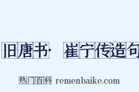 旧唐书·崔宁传造句是什么意思的图片